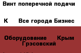 Винт поперечной подачи 16К20 - Все города Бизнес » Оборудование   . Крым,Грэсовский